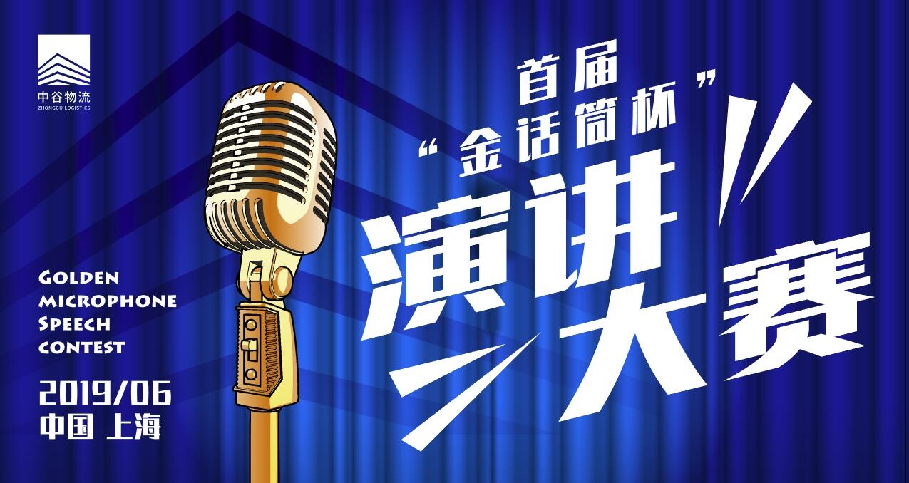 中谷演讲比赛海报-推送.jpg